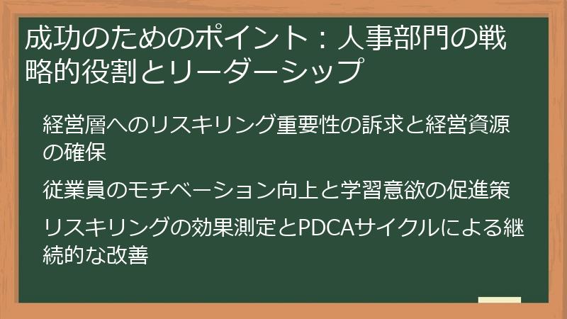 成功のためのポイント：人事部門の戦略的役割とリーダーシップ